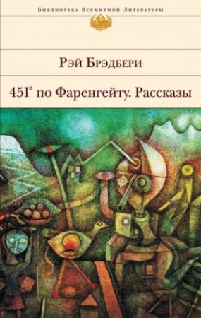 Обложка книги «Смерть и старая дева» — Рэй Брэдбери