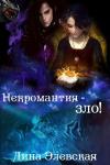 Лина Элевская - Некромантия - зло!