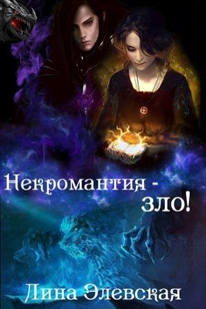 Обложка книги «Некромантия - зло!» — Лина Элевская