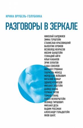 Обложка книги «Разговоры в зеркале» — Ирина Врубель-Голубкина