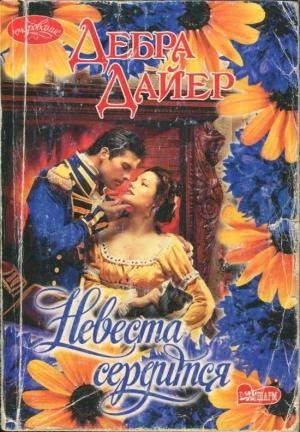Обложка книги «Невеста сердится» — Дебра Дайер