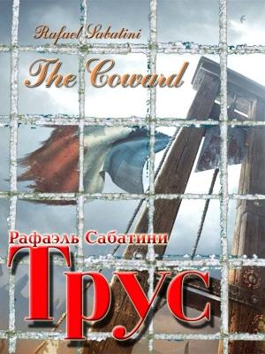 Обложка книги «Трус» — Рафаэль Сабатини
