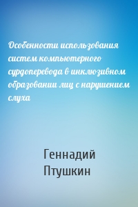 Особенности использования систем компьютерного сурдоперевода в инклюзивном образовании лиц с нарушением слуха