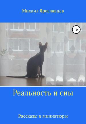 Обложка книги «Реальность и сны» — Михаил Ярославцев