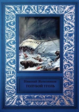 Обложка книги «Голубой уголь» — Николай Железников