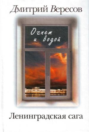 Обложка книги «Огнем и водой» — Дмитрий Вересов