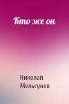 Н Мельгунов - Кто же он