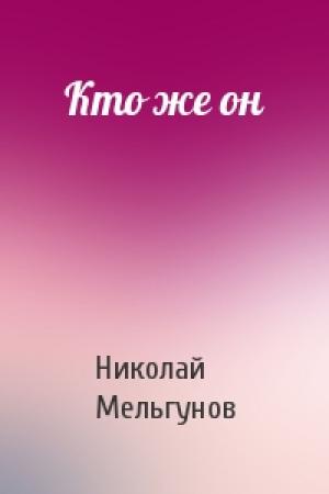 Обложка книги «Кто же он» — Н Мельгунов