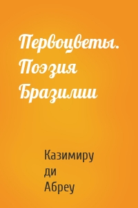 Первоцветы. Поэзия Бразилии