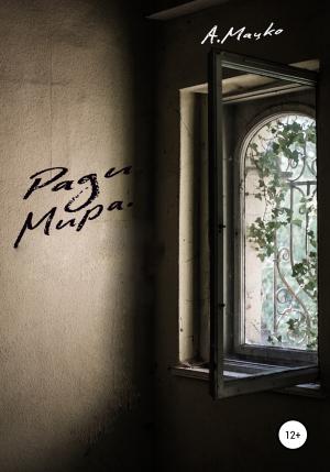 Обложка книги «Ради мира» — Андрей Мацко