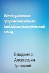 Иларион, священномученик (Троицкий) - Ветхозаветные пророческие школы. Библейско-исторический этюд