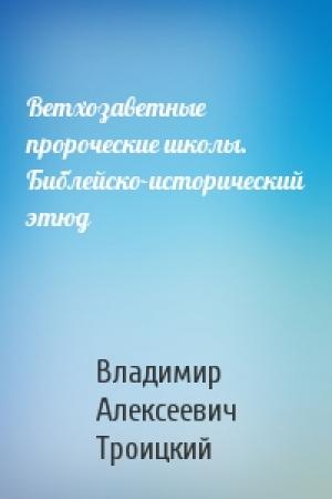 Обложка книги «Ветхозаветные пророческие школы. Библейско-исторический этюд» — Иларион, священномученик (Троицкий)