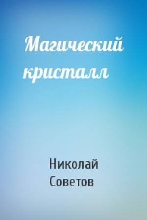 Обложка книги «Магический кристалл» — Николай Советов