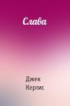 Джек Кертис - Слава