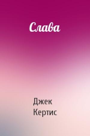 Обложка книги «Слава» — Джек Кертис