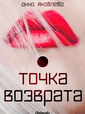 Обложка книги «Точка возврата» — Анна Яковлева
