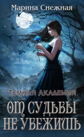Обложка книги «От судьбы не убежишь» — Марина Снежная
