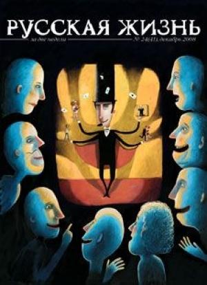 Обложка книги «Скандалы (декабрь 2008)» — журнал Русская жизнь