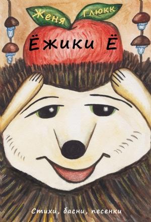 Обложка книги «Ёжики Ё» — Женя Глюкк