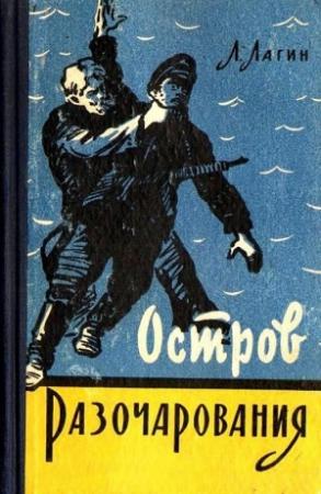 Обложка книги «Остров Разочарования (Рисунки И. Малюкова)» — Лазарь Лагин
