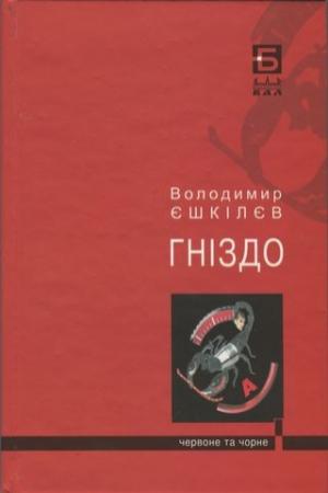 Обложка книги «Фаренго. Ч. 2. Гніздо» — Владимир Львович Ешкилев