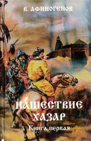 Обложка книги «Нашествие хазар (в 2х книгах)» — Владимир Афиногенов