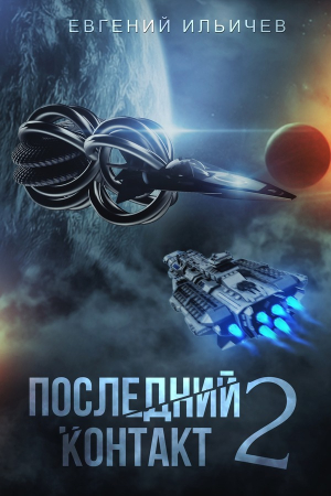 Обложка книги «Последний контакт 2» — Евгений Ильичев