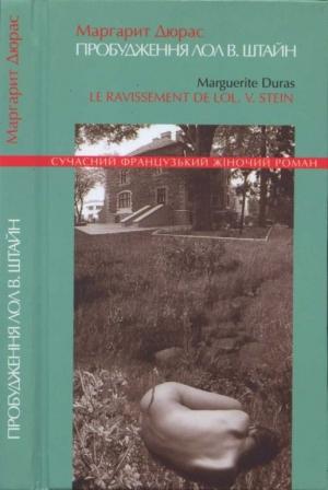 Обложка книги «Пробудження Лол В. Штайн» — Маргерит Дюрас