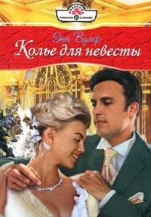 Обложка книги «Колье для невесты» — Энн Вулф