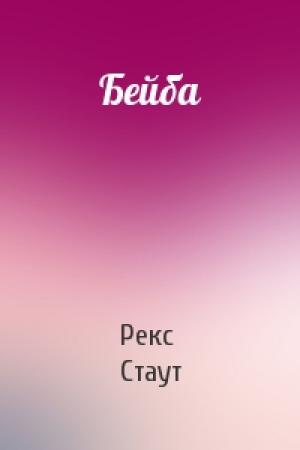 Обложка книги «Бейба» — Рекс Стаут
