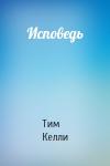 Тим Келли - Исповедь