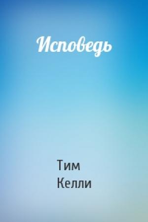 Обложка книги «Исповедь» — Тим Келли
