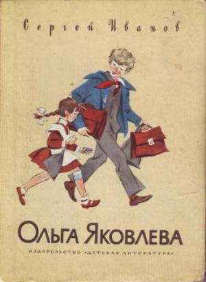 Обложка книги «Ольга Яковлева» — Сергей Иванов