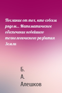 Послание от тех, кто совсем рядом… Математическое обеспечение новейшего технологического развития Земли