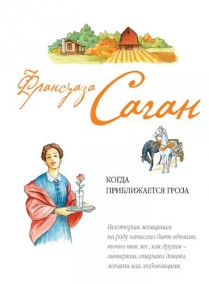 Обложка книги «Когда приближается гроза» — Франсуаза Саган