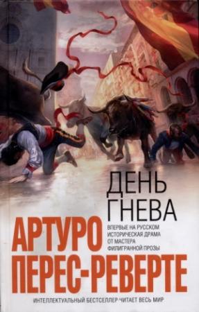 Обложка книги «День гнева» — Артуро Перес-Реверте