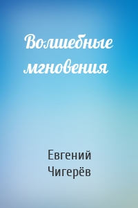 Волшебные мгновения
