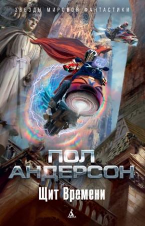 Обложка книги «Щит Времени» — Пол Андерсон