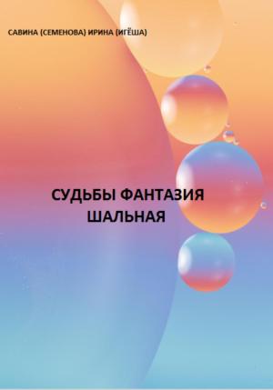 Обложка книги «Судьбы фантазия шальная» — Ирина (Игёша) Савина (Сменова)