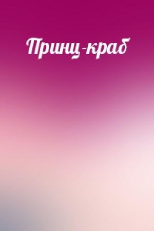 Обложка книги «Принц-краб»