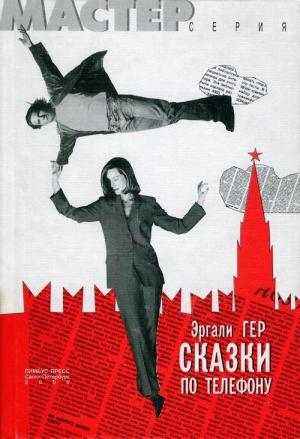 Обложка книги «Электрическая Лиза» — Эргали Гер