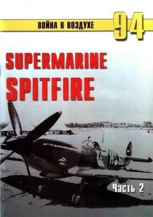 Обложка книги «Supermarine Spitfire. Часть 2» — Сергей В. Иванов, Альманах «Война в воздухе»