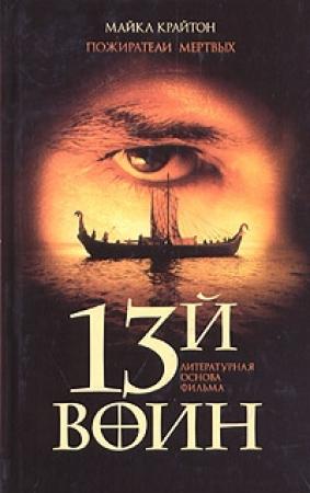 Обложка книги «Пожиратели мертвых (13-й воин)» — Майкл Крайтон
