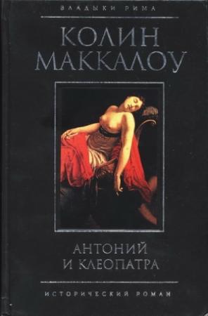 Обложка книги «Антоний и Клеопатра» — Колин Маккалоу