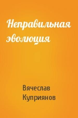 Обложка книги «Неправильная эволюция» — Вячеслав Куприянов