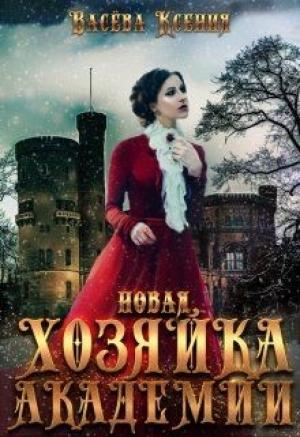 Обложка книги «Новая хозяйка Академии» — Васёва Ксения