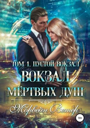 Обложка книги «Вокзал мёртвых душ. Том 1. Пустой вокзал» — Морвейн Ветер