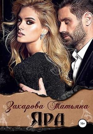 Обложка книги «Яра» — Татьяна Захарова