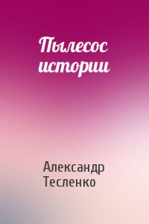 Обложка книги «Пылесос истории» — Александр Тесленко