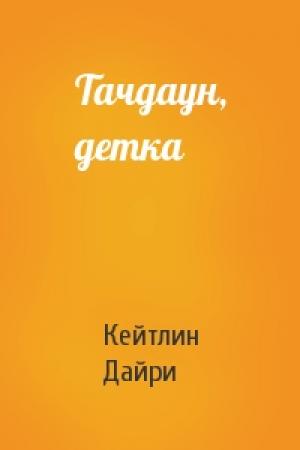 Обложка книги «Тачдаун, детка» — Кейтлин Дайри